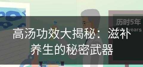 高汤功效大揭秘：滋补养生的秘密武器